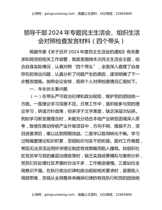领导干部2024年专题民主生活会、组织生活会对照检查发言材料（四个带头）