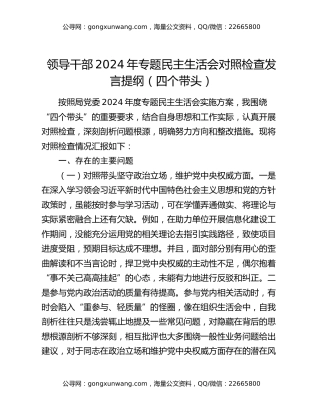 领导干部2024年专题民主生活会对照检查发言提纲（四个带头）
