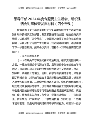 领导干部2024年度专题民主生活会、组织生活会对照检查发言材料（四个带头）