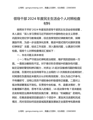 领导干部2024年度民主生活会个人对照检查材料