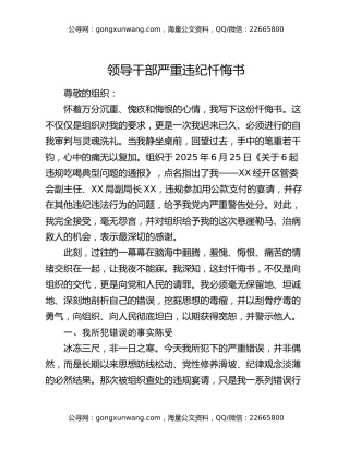 领导干部严重违纪忏悔书