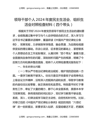 领导干部个人2024年度民主生活会、组织生活会对照检查材料（四个带头）