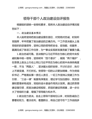 领导干部个人政治建设自评报告