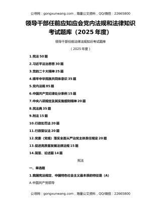 领导干部任前应知应会党内法规和法律知识考试题库（2025年度）
