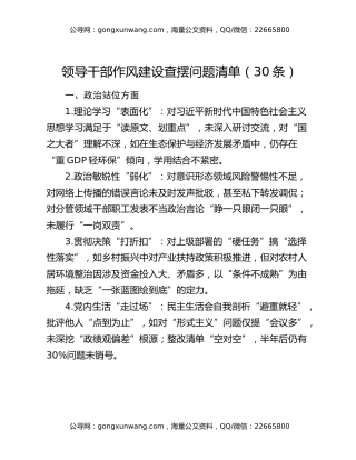 领导干部作风建设查摆问题清单（30条）