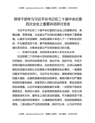 领导干部学习习近平总书记在二十届中央纪委四次全会上重要讲话研讨发言