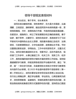 领导干部现实表现材料