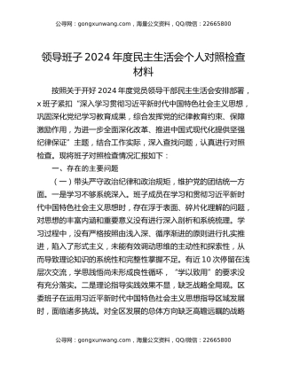 领导班子2024年度民主生活会个人对照检查材料