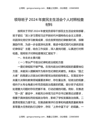 领导班子2024年度民主生活会个人对照检查材料（2）