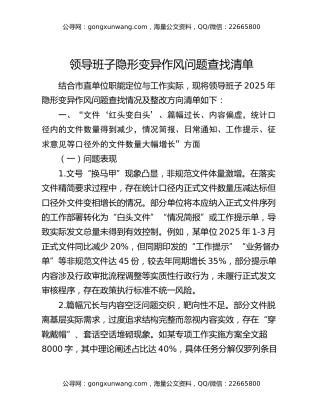 领导班子隐形变异作风问题查找清单