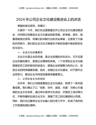 2024年公司企业文化建设推进会上的讲话