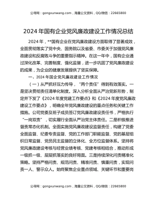 2024年国有企业党风廉政建设工作情况总结