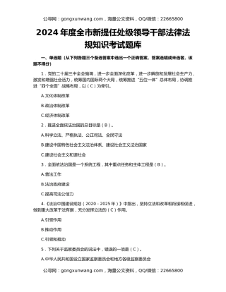 2024年度全市新提任处级领导干部法律法规知识考试题库