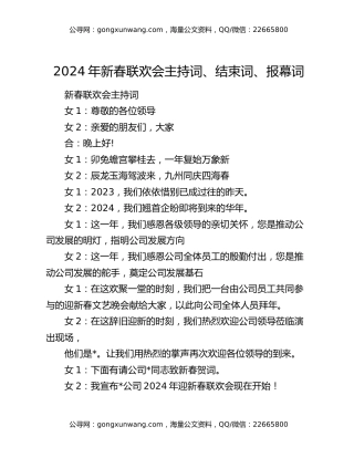 2024年新春联欢会主持词、结束词、报幕词