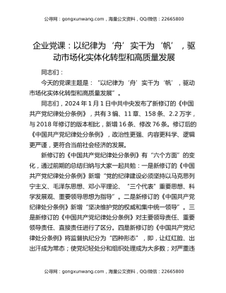 企业党课：以纪律为‘舟’实干为‘帆’，驱动市场化实体化转型和高质量发展