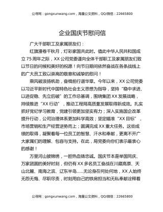 企业国庆节慰问信