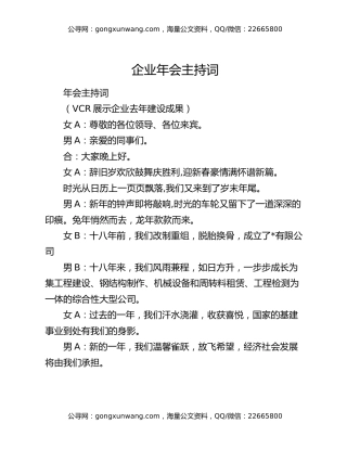 企业年会主持词