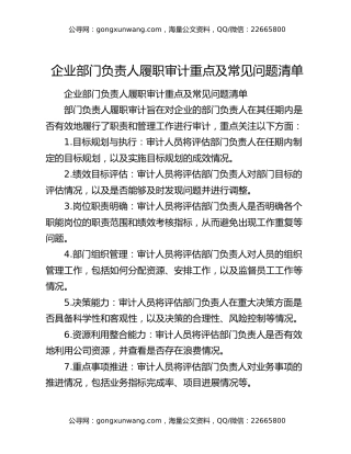 企业部门负责人履职审计重点及常见问题清单