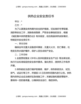 供热企业安全责任书