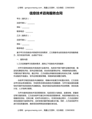 信息技术咨询服务合同
