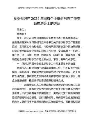 党委书记在2024年国有企业意识形态工作专题推进会上的讲话