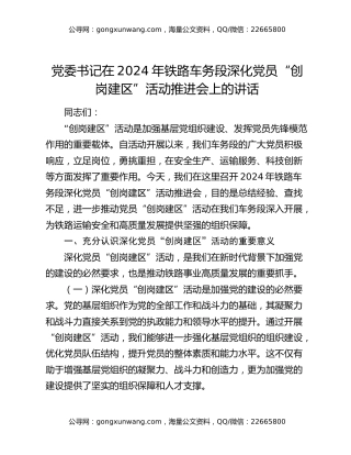 党委书记在2024年铁路车务段深化党员“创岗建区”活动推进会上的讲话