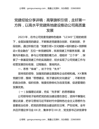 党建经验分享讲稿：高擎旗帜引领，走好第一方阵，以高水平党建阵地建设推动公司高质量发展