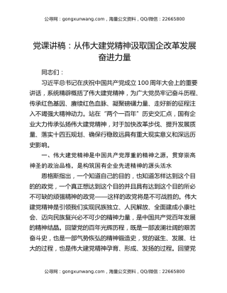 党课讲稿：从伟大建党精神汲取国企改革发展奋进力量