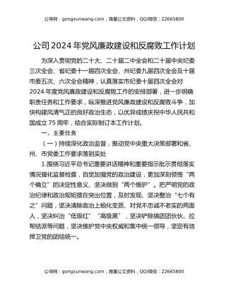 公司2024年党风廉政建设和反腐败工作计划