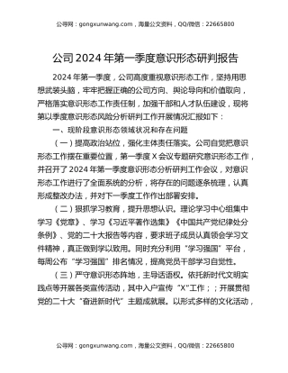 公司2024年第一季度意识形态研判报告