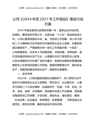 公司《2024年至2027年工作规划》落实行动方案