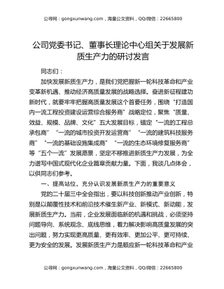 公司党委书记、董事长理论中心组关于发展新质生产力的研讨发言