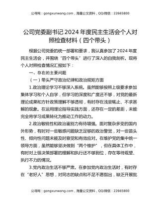 公司党委副书记2024年度民主生活会个人对照检查材料（四个带头）