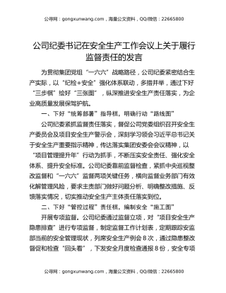 公司纪委书记在安全生产工作会议上关于履行监督责任的发言