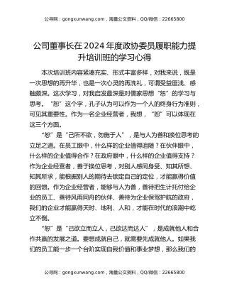 公司董事长在2024年度政协委员履职能力提升培训班的学习心得