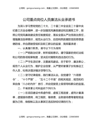 公司重点岗位人员廉洁从业承诺书