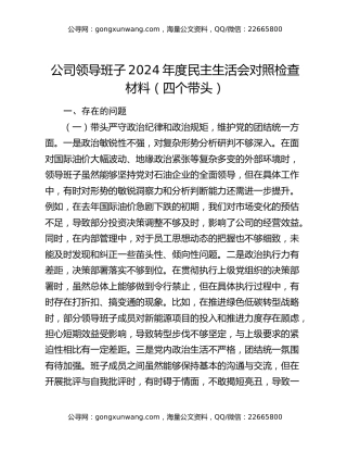 公司领导班子2024年度民主生活会对照检查材料（四个带头）