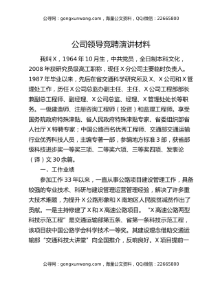 公司领导竞聘演讲材料