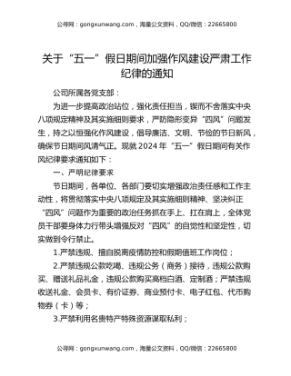 关于“五一”假日期间加强作风建设严肃工作纪律的通知