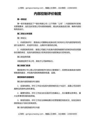 内部控制评价制度