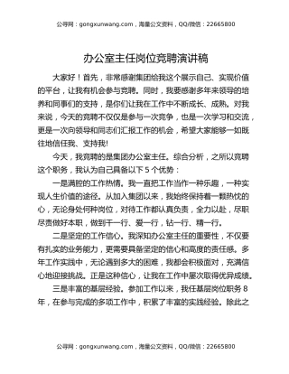 办公室主任岗位竞聘演讲稿