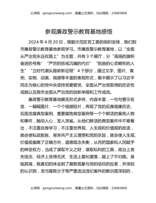 参观廉政警示教育基地感悟