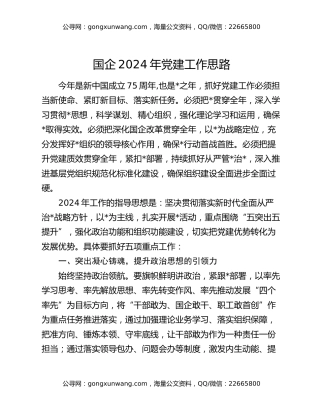 国企2024年党建工作思路