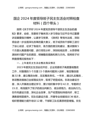 国企2024年度领导班子民主生活会对照检查材料（四个带头）