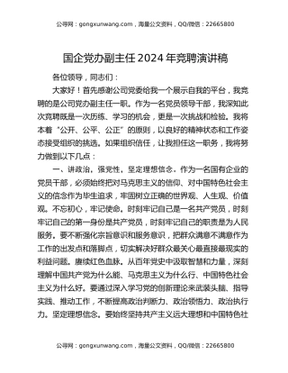 国企党办副主任2024年竞聘演讲稿