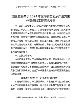 国企党委关于2024年度落实全面从严治党主体责任的工作情况报告