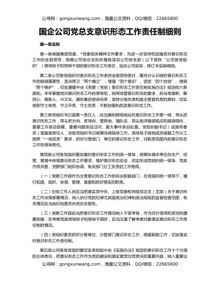 国企公司党总支意识形态工作责任制细则