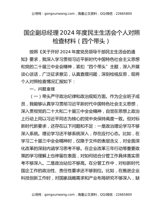国企副总经理2024年度民主生活会个人对照检查材料（四个带头）