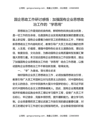 国企思政工作研讨感悟：加强国有企业思想政治工作的“学思用”