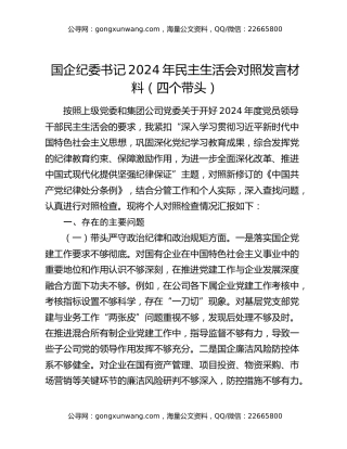 国企纪委书记2024年民主生活会对照发言材料（四个带头）